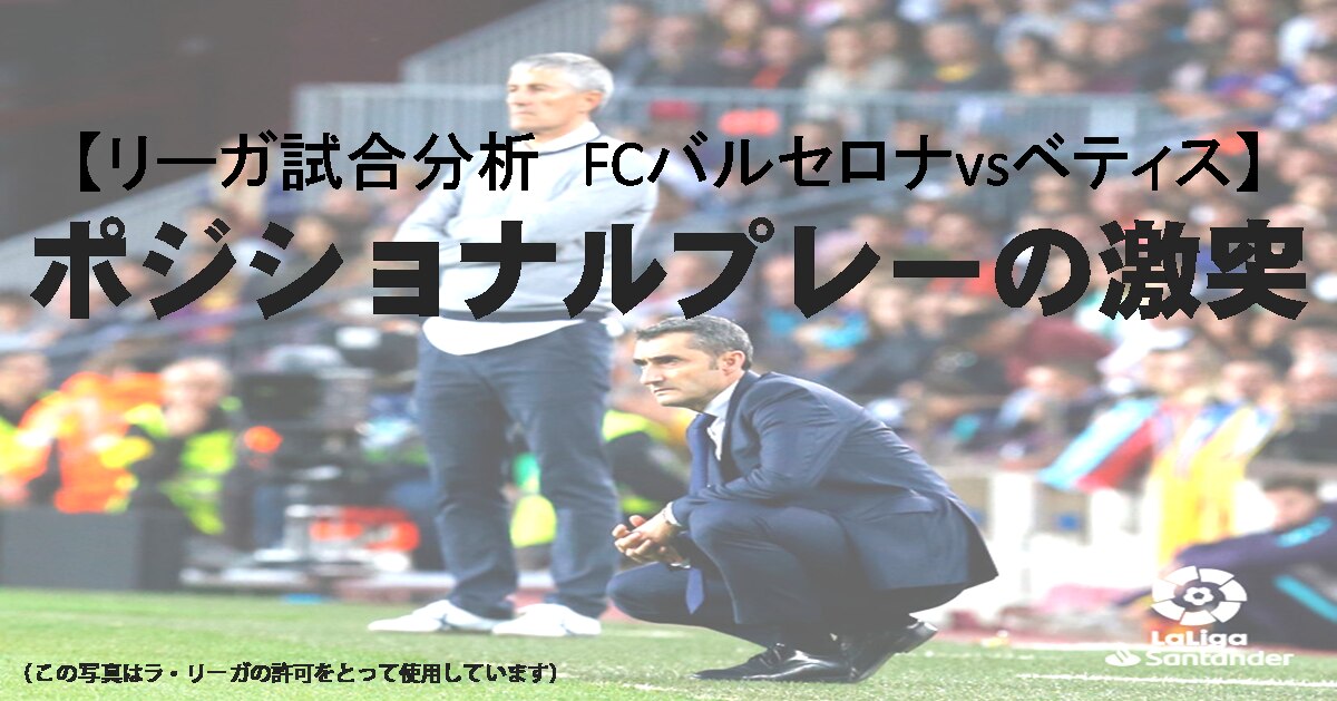 リーガ試合分析 Fcバルセロナvsベティス ポジショナルプレーの激突 Super Crack スーペル クラック