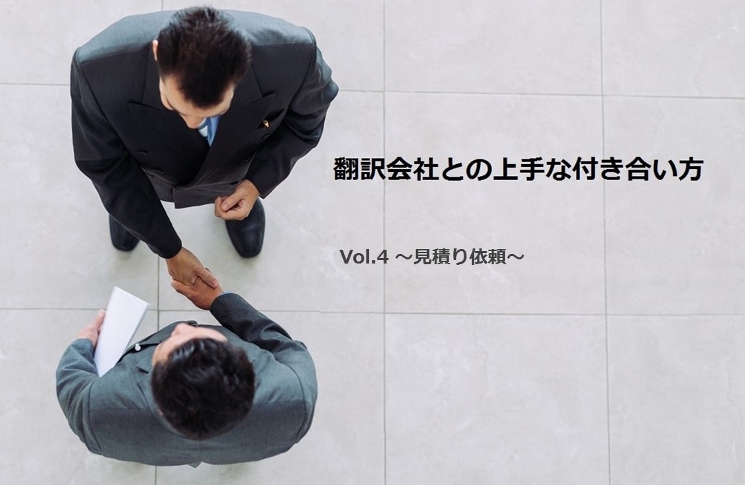 翻訳会社との上手な付き合い方 見積編