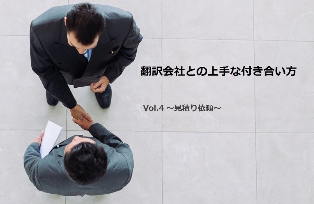 翻訳会社との上手な付き合い方　見積編