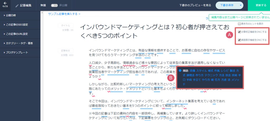 ブログ記事編集に文章校正機能 類語表示機能が追加