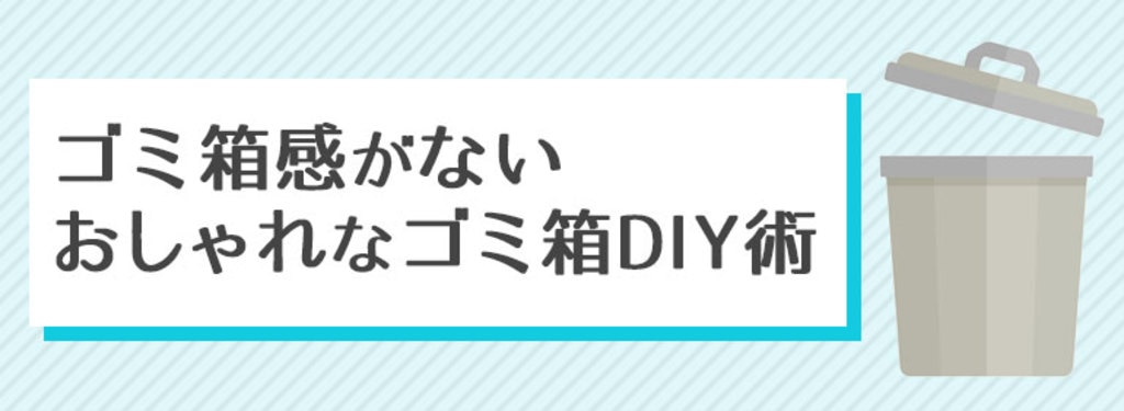 ゴミ箱感がないおしゃれなゴミ箱diy術 Diy Clip ー暮らしに創る喜びをー