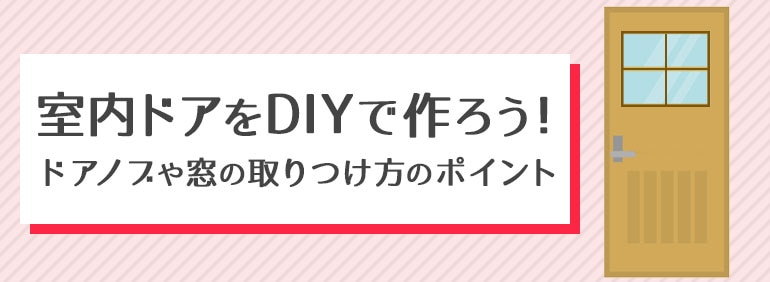 室内ドアをdiyで作ろう Diy Clip ー暮らしに創る喜びをー