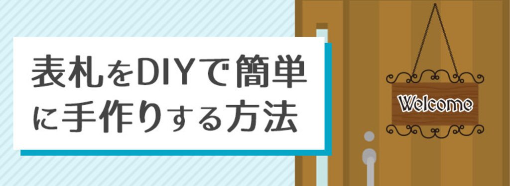 表札をdiyで簡単に手作りする方法 Diy Clip ー暮らしに創る喜びをー