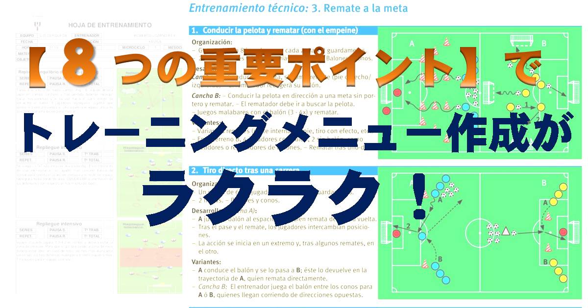 サッカートレーニングメニュー作成をもっとスムーズに ８つのポイント Super Crack スーペル クラック