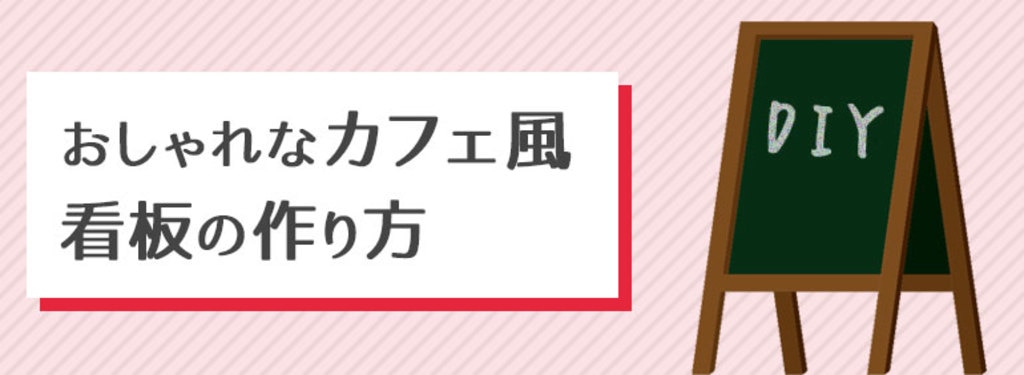 おしゃれなカフェ風看板の作り方 Diy Clip ー暮らしに創る喜びをー