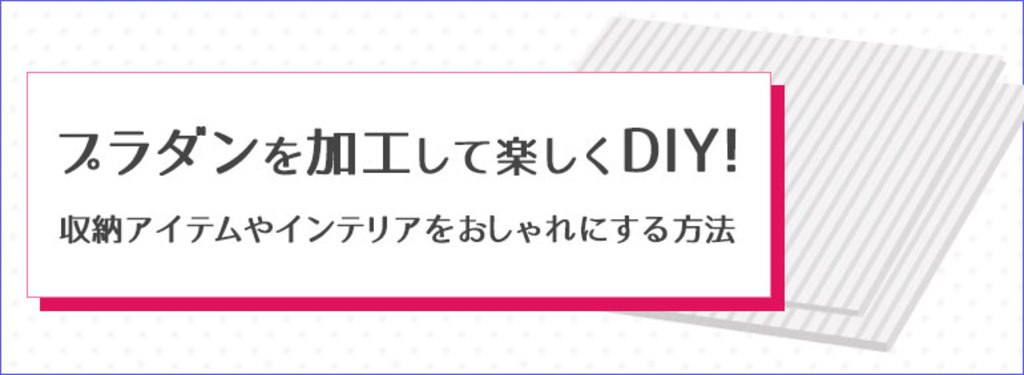 プラダンを加工して楽しくdiy 収納アイテムやインテリアをおしゃれにする方法 Diy Clip ー暮らしに創る喜びをー
