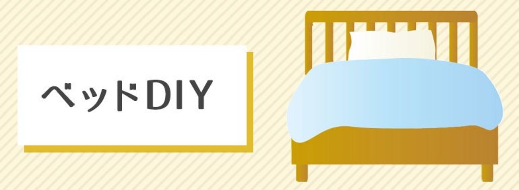 ベッドをdiy 作り方をご紹介 Diy Clip ー暮らしに創る喜びをー ベッドをdiy 作り方をご紹介 Diy Clip ー暮らしに創る喜びをー