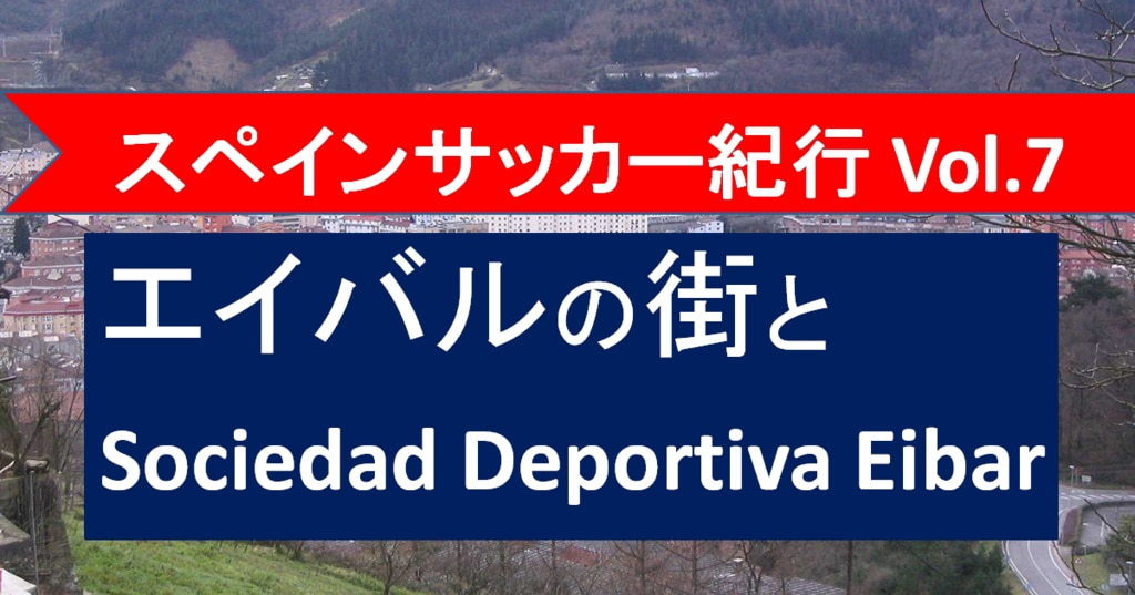 スペインサッカー紀行 エイバルの街とsdエイバル Super Crack スーペル クラック スペインサッカー紀行 エイバルの街とsdエイバル Super Crack スーペル クラック