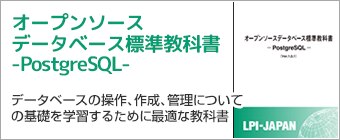 オープンソース データベース標準教科書 -PostgreSQL-