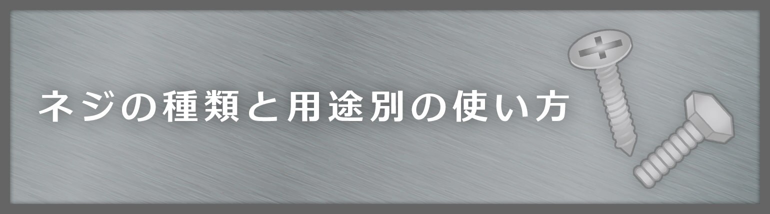 ネジの種類と用途別の使い方 Diy Clip ー暮らしに創る喜びをー