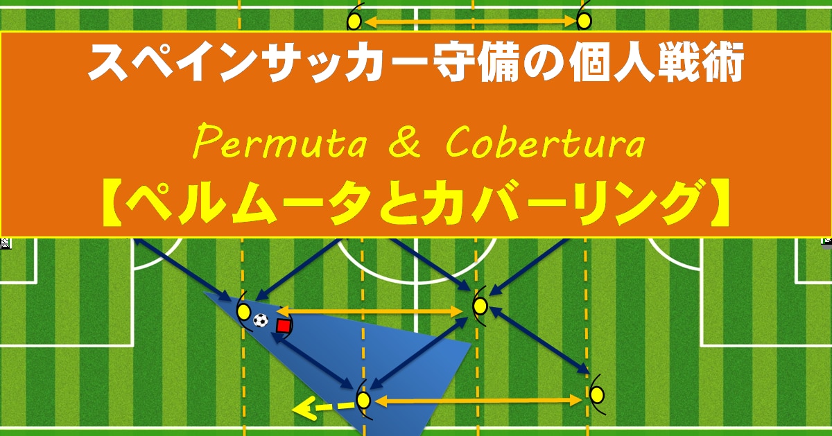 スペインサッカー守備の個人戦術 ペルムータとカバーリング を覚えよう Super Crack スーペル クラック