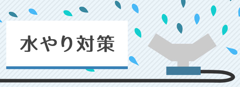 水やり対策 Diy Clip ー暮らしに創る喜びをー 水やり対策 Diy Clip ー暮らしに創る喜びをー