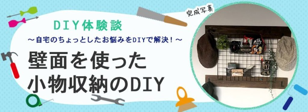 壁面を使った小物収納のdiy Diy Clip ー暮らしに創る喜びをー