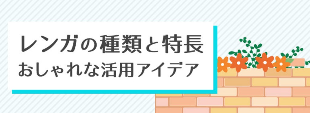 レンガの敷き方 Diy Clip ー暮らしに創る喜びをー