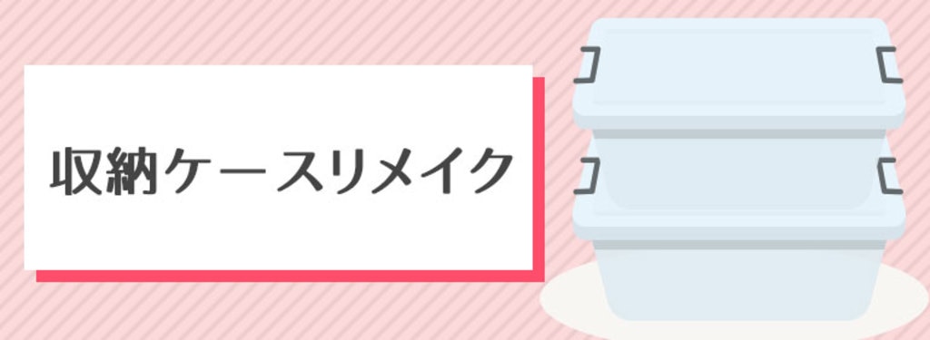 収納ケースリメイク Diy Clip ー暮らしに創る喜びをー 収納ケースリメイク Diy Clip ー暮らしに創る喜びをー