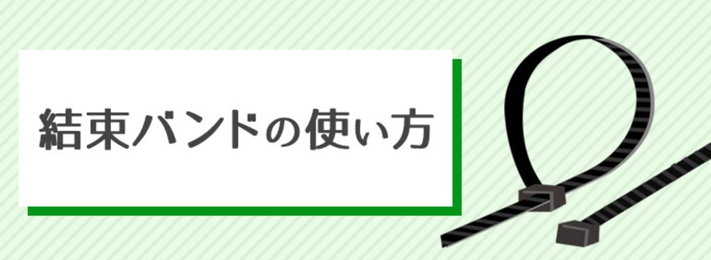 結束バンドの使い方 Diy Clip ー暮らしに創る喜びをー