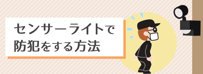 センサーライトで防犯をする方法 Diy Clip ー暮らしに創る喜びをー センサーライトで防犯をする方法 Diy Clip ー暮らしに創る喜びをー