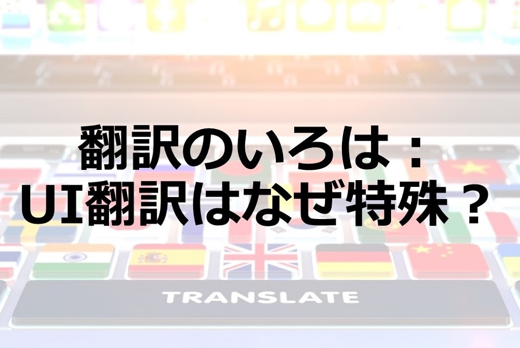 UI翻訳はなぜ特殊？