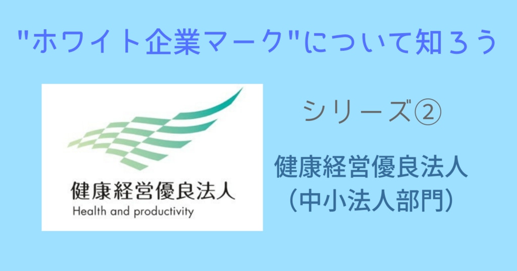 健康経営優良法人 中小企業部門の認定基準は エムステージ 産業保健サポート