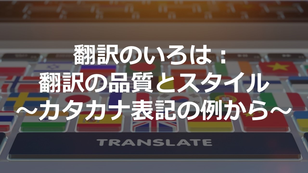 翻訳の品質とスタイル～カタカナ表記の例から～