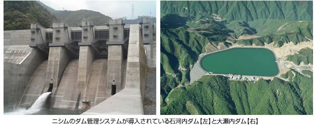 ニシムのダム監視システムが導入された石河内ダムと大瀬内ダム