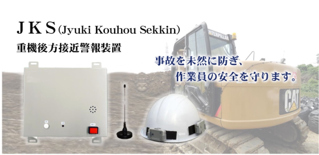 重機後方接近警報装置（JKS）｜計測システム｜制御・通信・計測関連｜製品とサービス｜ニシム電子工業株式会社