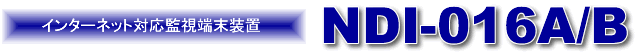 インターネット対応監視端末装置 NDI-016