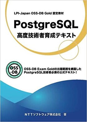 PostgreSQL 高度技術者育成テキスト