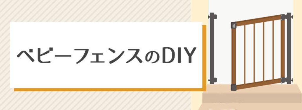 ベビーフェンスのdiy Diy Clip ー暮らしに創る喜びをー