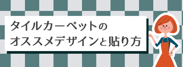 カーペット 貼り 方 タイル