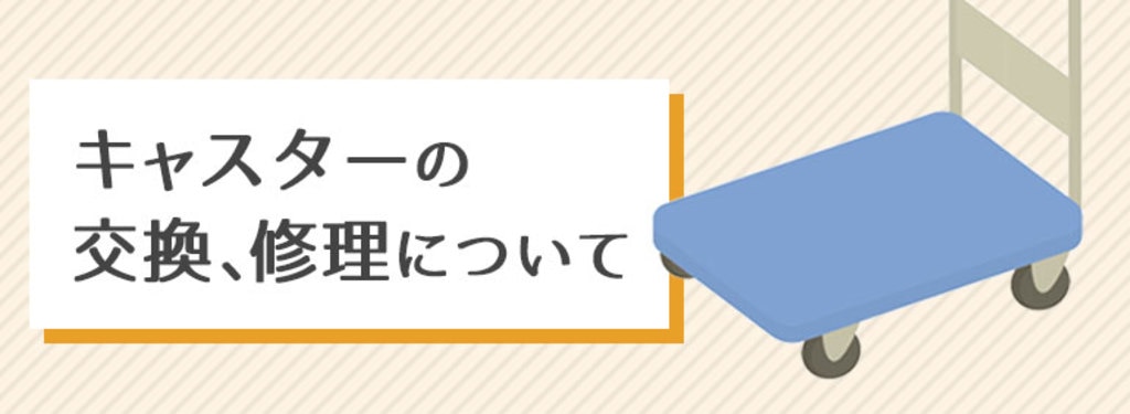 キャスターの交換、修理について