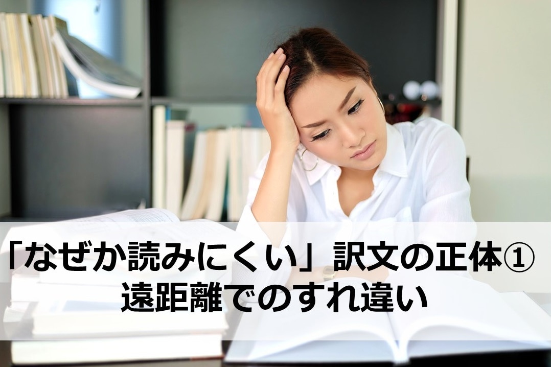 なぜか読みにくい訳文の正体 