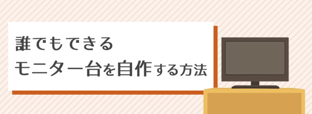誰でもできるモニター台を自作する方法 Diy Clip ー暮らしに創る喜びをー