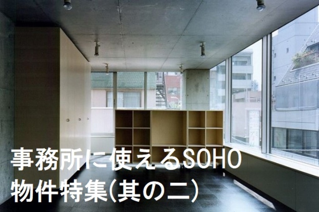 事務所に使えるSOHO物件特集(其の二) | JoyLifeStyleWEBMAGAZINE[ジョイライフスタイルウェブマガジン ]