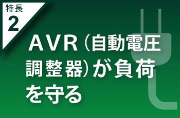 AVR（自動電圧調整器）が負荷を守る