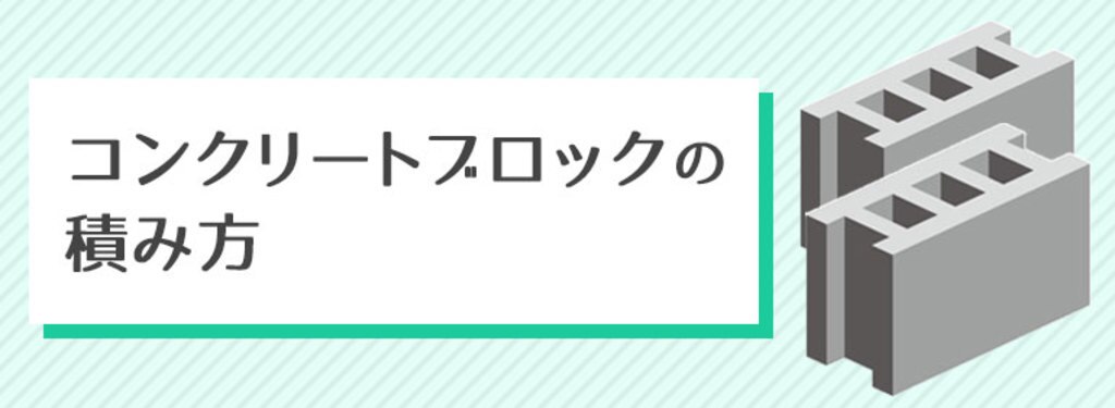 DIYでのコンクリートブロックの積み方 | DIY Clip! ー暮らしに創る喜びをー