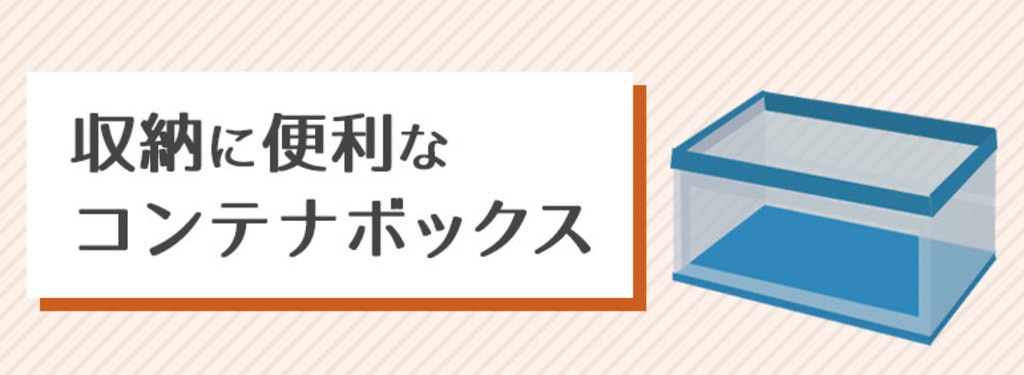 収納に便利なコンテナボックス