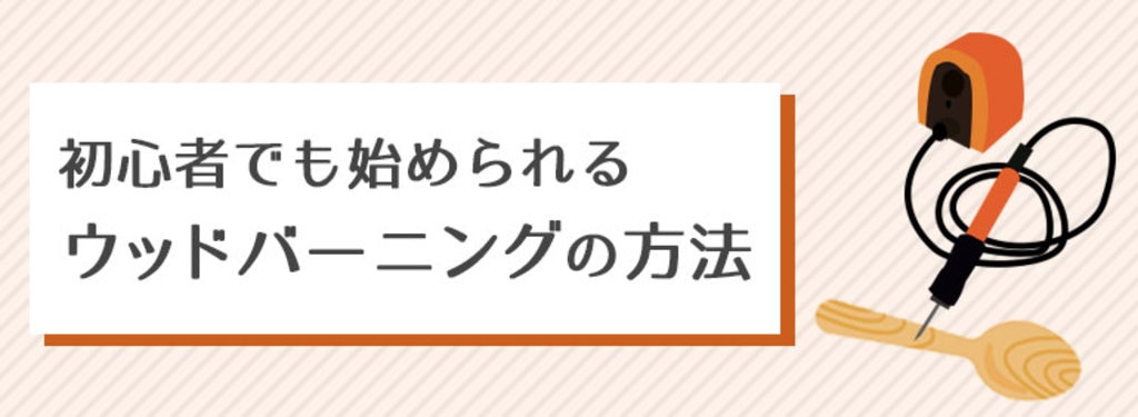 初心者でも始められるウッドバーニングの方法