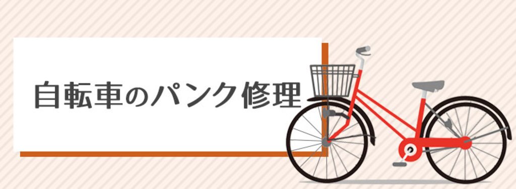 ロイヤル ホームセンター 自転車 修理