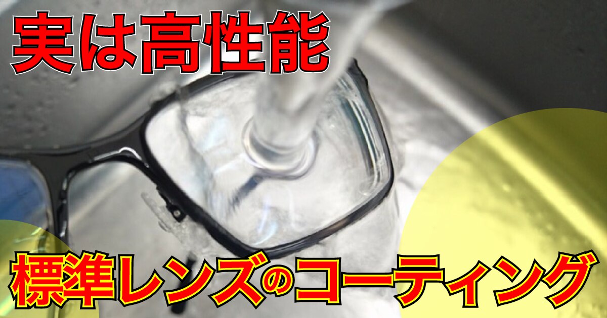 実は高性能 メガネレンズの超撥水コーティング メガネハット 株式会社アーバン