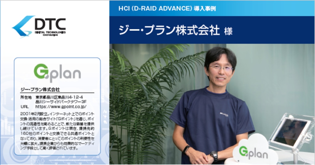 ジー プラン株式会社 様 Hci D Raid Advance 導入事例 デジタルテクノロジー株式会社 ジー プラン株式会社 様 Hci D Raid Advance 導入事例 デジタルテクノロジー株式会社