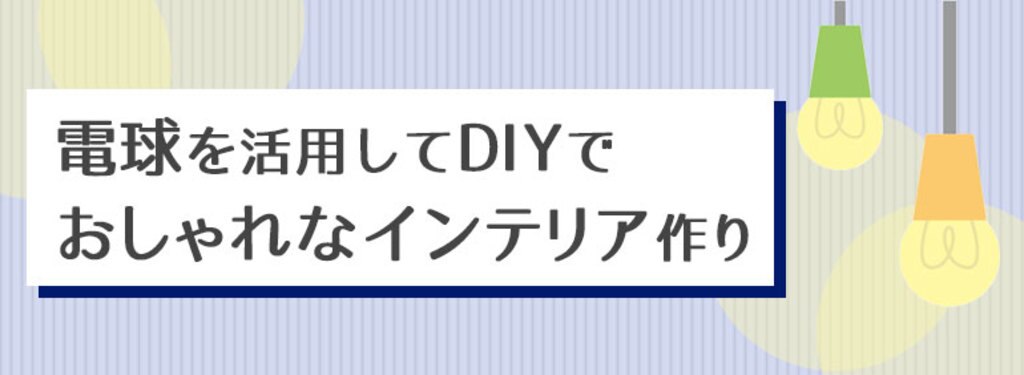 電球を活用してdiyでおしゃれなインテリア作り