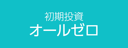 初期投資オールゼロ