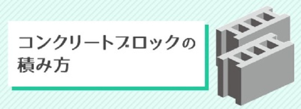 Diyでのコンクリートブロックの積み方 Diy Clip ー暮らしに創る喜びをー