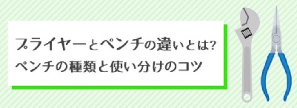 プライヤーとペンチの違いの違いとは ペンチの種類と使い分けのコツ Diy Clip ー暮らしに創る喜びをー