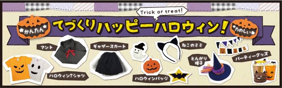 ハロウィンの衣装 グッズ Kawaguchi