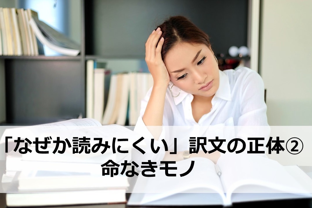 なぜか読みにくい訳文の正体