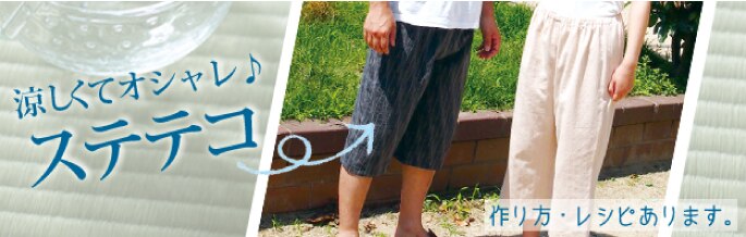涼しくておしゃれ ステテコの作り方 Kawaguchi