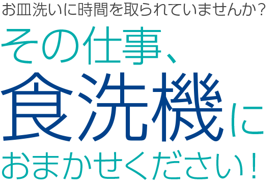 食洗機の力で人手不足を解消 ネクシィーズ ゼロシリーズ