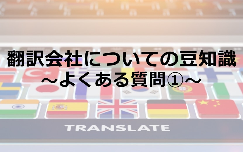 翻訳会社についての豆知識